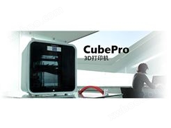 消费级_CubePro