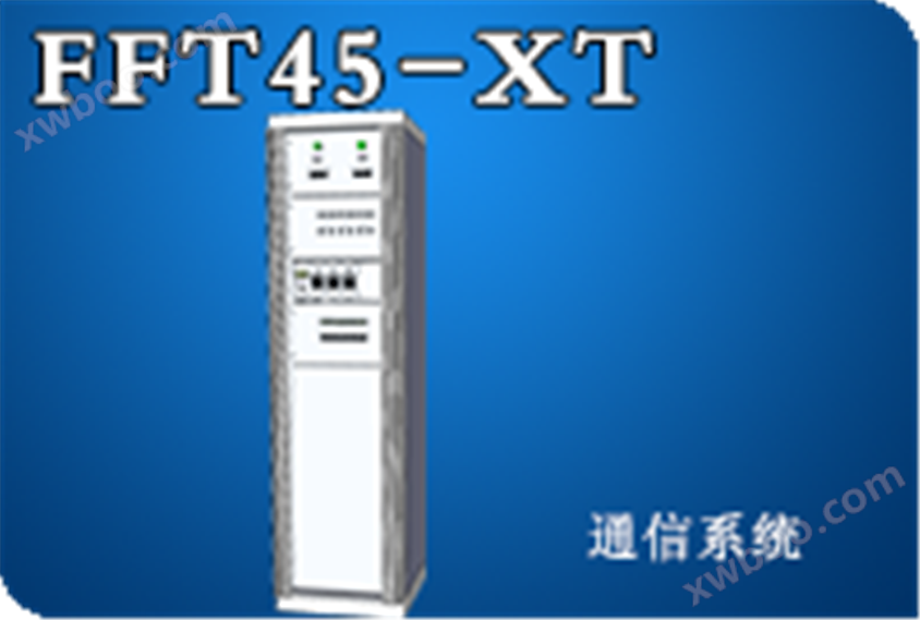 FFT45-XT通信电源系统