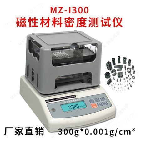 磁性材料比重计 磁性材料吸水率测试仪 MZ-I600磁性材料比重计