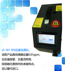 LF-301SF6定量检漏仪（替代进口）