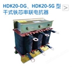 HDK20-DG、HDK20-SG型干式铁芯串联电抗器