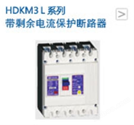 HDKM3L系列带剩余电流保护断路器