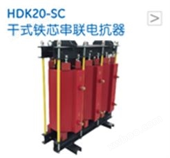HDK20-SC干式铁芯串联电抗器
