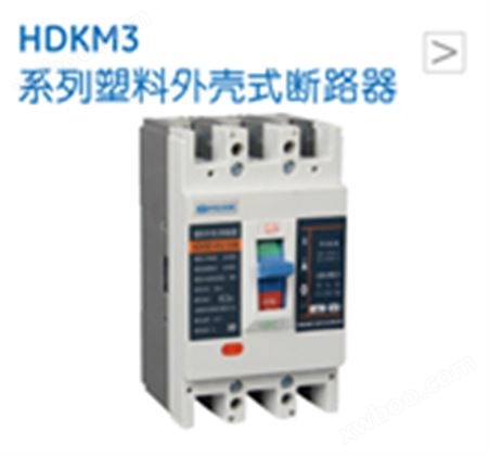 HDKM3系列塑料外壳式断路器
