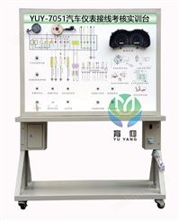 YUY-7051汽车仪表接线考核实训台