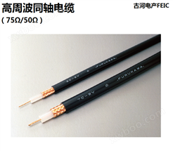 古河FEIC电工 高周波同轴电缆(75Ω/50Ω/RG)