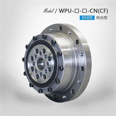 新宝谐波减速机 WPU-CN/CF封闭型/组合型