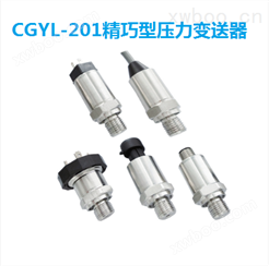 CGYL-201精巧型压力变送器