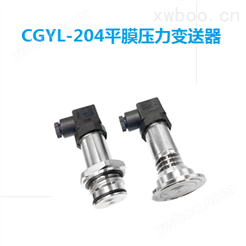 CGYL-204平膜压力变送器