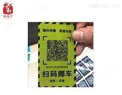 黄港同微信二维码扫码移车标签印刷