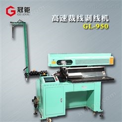 自动裁线机-高速裁线机-裁线剥线机GL-950