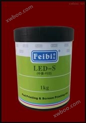 LED-S LED油墨(ABS/PS塑胶类),