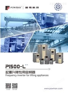 普传科技PI500-L系列起重升降变频器