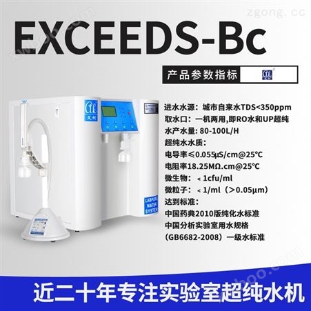 Exceed-Bc-10饮料酒厂等行业用EX系列超纯水机