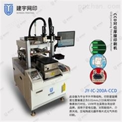 IC-200A-CCD自动对位厚膜印刷机