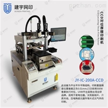 JY-IC-200A-CCDIC-200A-CCD自动对位厚膜印刷机