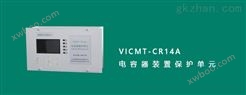 VICMT-CR14A型四组保护电容保护