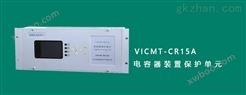 VICMT-CR15A型五组保护电容保护