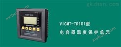 VICMT-TR101温度保护电容保护