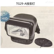 TG29-A搜索灯