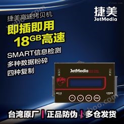 捷美ST11 18G/m硬盘拷贝擦除机
