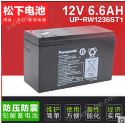 松下Panasonic UP-RW1236ST1 免维护蓄电池太阳能12V6.