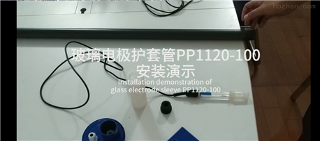 玻璃电极护套管PP1120-100正在安装中