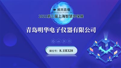 明华电子亮相2021世环会 展位号：8.1H328