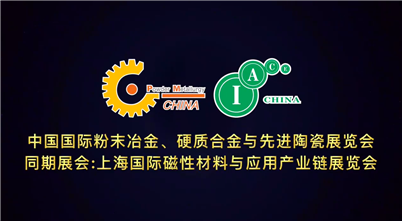 2022第十五届中国国际粉末冶金展览会，精彩与您相约！