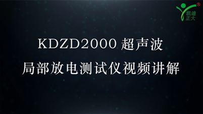 KDZD2000超声波局部放电测试仪视频讲解
