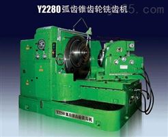 Y2280型弧齒錐齒輪銑齒機