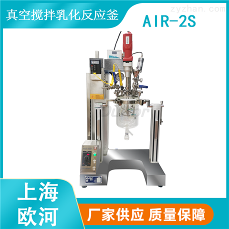 【上海欧河】AIR-2S实验室用真空恒温搅拌乳化合成反应釜