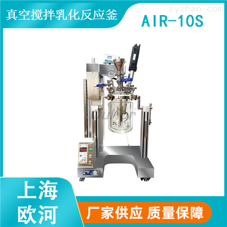 【上海欧河】ARI-10S10升超声波密闭恒温真空搅拌超声波分散反应釜