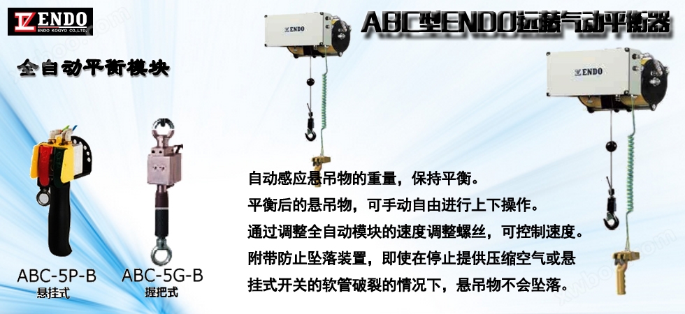 ABC型ENDO远藤气动平衡器,ABC型气动平衡器