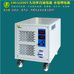 100A/200V水處理、電絮凝、電化學、電解電源