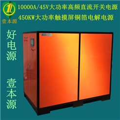 450KW大功率高頻銅箔電解電源10000A45V高頻直流穩壓穩流開關電源
